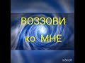 ВОЗЗОВИ ко МНЕ