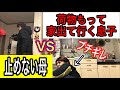 荷物持って家出て行く息子VS止めない母