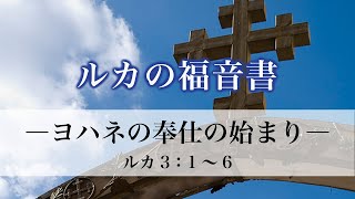 ルカの福音書（13）「ヨハネの奉仕の始まり」 3：1～6