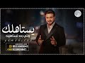 زفة يستاهلك ونتي بعد تستاهلينة 2023 ماجد المهندس بدون اسماء Ll حصري 