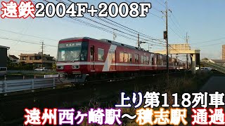 遠鉄2004F+2008F 上り第118列車 遠州西ヶ崎駅~積志駅 通過