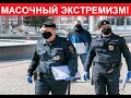 Масочный экстремизм пора пресекать согласно действующему законодательству