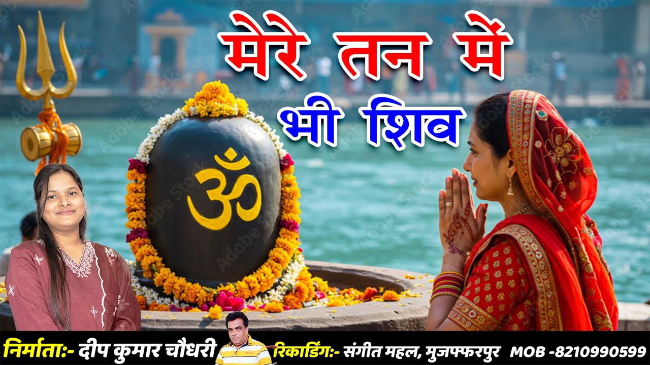 मेरे मन में भी शिव, मेरे तन में भी शिव | Full Shiv Bhajan | Mere Tan Mein Bhi Shiv Mere Man Mein Bhi
