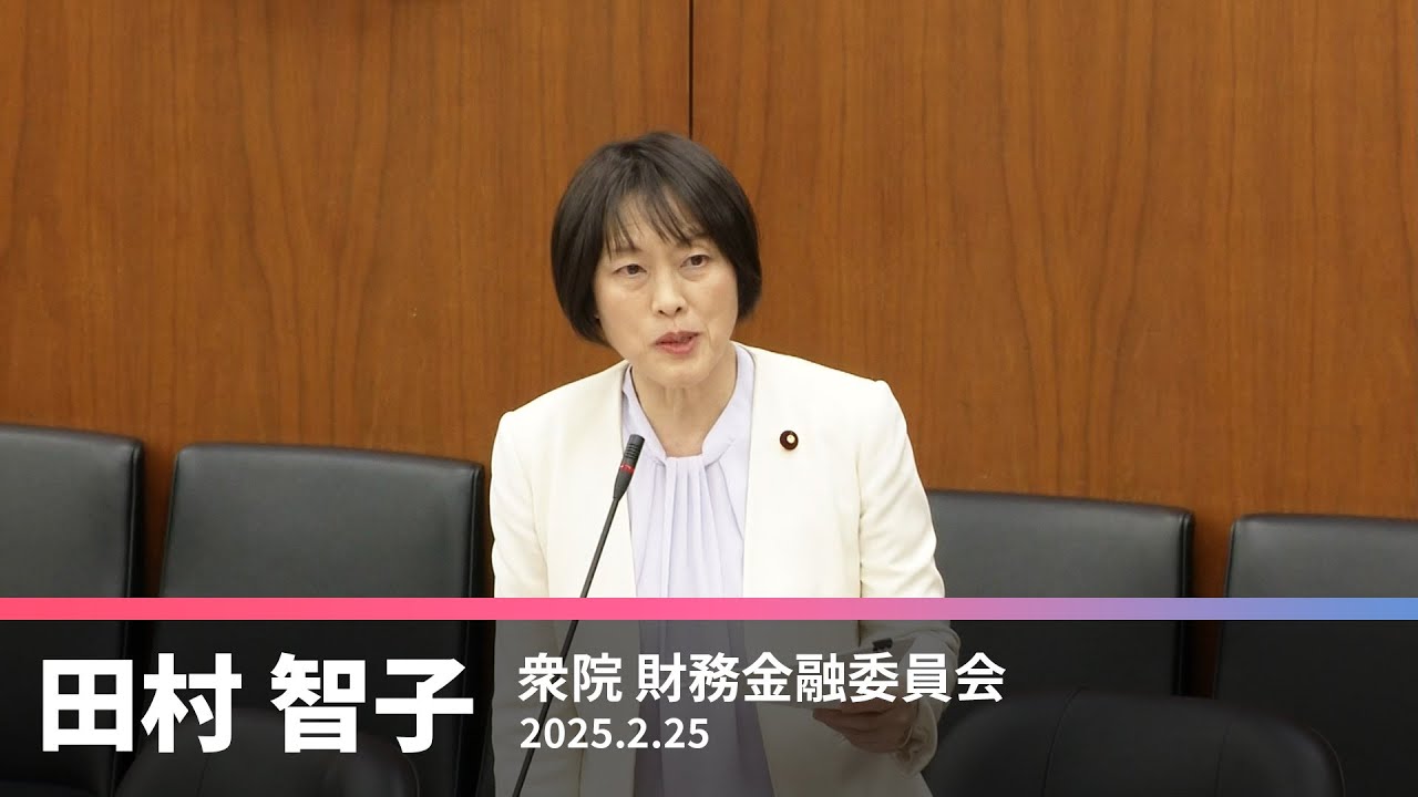 税の所得再分配について大臣答弁できず　2025.2.25