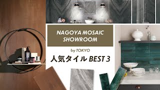 名古屋モザイク人気タイル BEST 3｜東京編