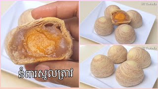 នំពារស្នូលត្រាវសំបកច្រើនស្រទាប់ | Taro Pastry