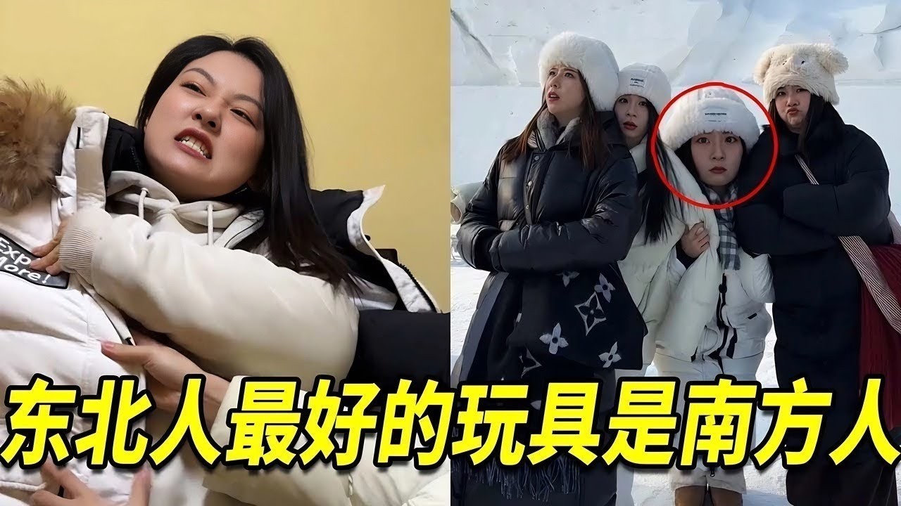 東北人最好的玩具竟是南方人，當南方小土豆來到哈爾濱需要穿多厚，合照時小小一隻太可愛辣【古麥嘉禾】