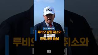 루비오 방한 취소와 트럼프의 관세 서한 발송!