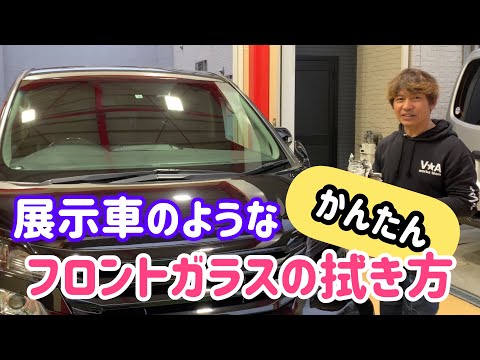 【フロントガラスの拭き方】誰でも簡単！展示車のようなフロントガラスの拭き方をお見せします。