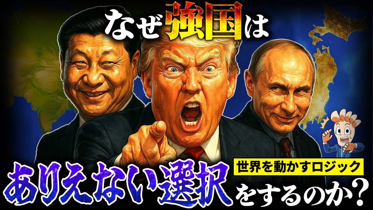【コレで世界経済がわかる!】なぜ強国はありえない選択ばかりするのか?