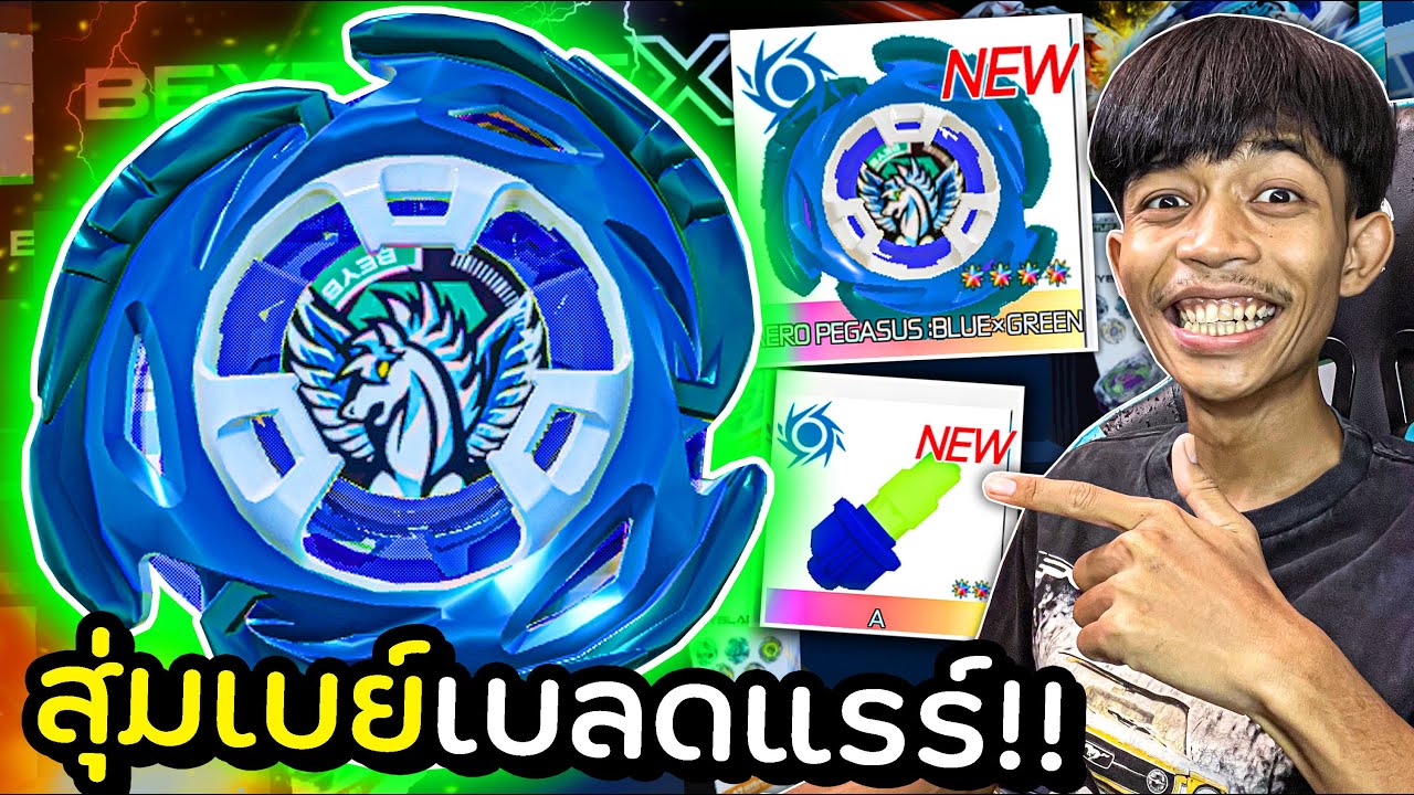 สุ่มเบย์เบลดสุดแรร์ Aero pegasus จะได้ หรือ ไม่ได้!!