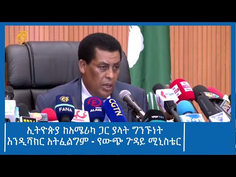 ኢትዮጵያ ከአሜሪካ ጋር ያላት ግንኙነት እንዲሻክር አትፈልግም - የውጭ ጉዳይ ሚኒስቴር #ፋና_ዜና #ፋና_90