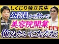 【しくじり先生】順風満帆な生活から独立し大成功したが…【起業/開業】【井口智明/令和の虎】