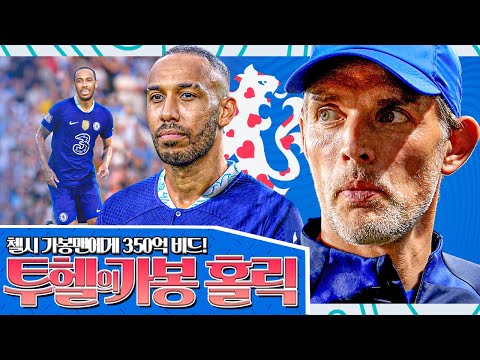 [방구석토크] 첼시, 가봉맨 영입에 <strong>350억</strong> 비드!! 영입 우려됨 vs 투헬 믿어