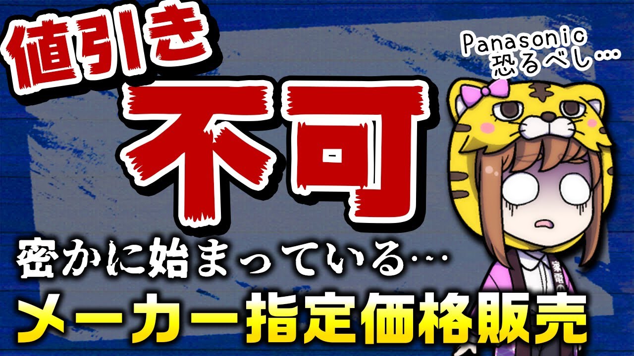 【絶対値引き不可！】パナソニックが実はこっそりメーカー指定価格販売をスタートしている件