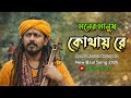 মনের মানুষ কোথায় রে | Moner Manush Kothay Re - New Baul Song 2026
