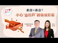 百格聊医疗 | 养肝=养命？小心“油包肝”跳级成肝癌