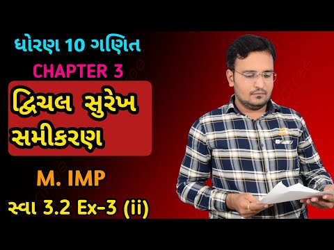 Std 10 Maths ch 3 swadhyay 3.2 Ex-3 (ii)