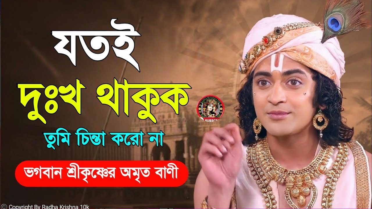 যতই দুঃখ থাকুক তুমি চিন্তা করো না ।। ভগবান শ্রীকৃষ্ণের অমূল্য বাণী ।। Geeta Srikrishna Bani Katha 