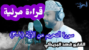 قراءة مرئية | سورة التحريم من الآية (١ - ٣) القارئ فهد البريكي