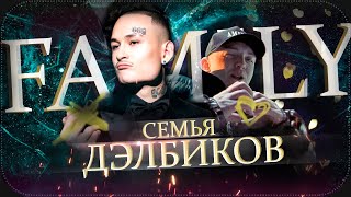 MORGENSHTERN & YUNG TRAPPA - FAMILY || СЕМЬЯ ДЭЛБИКОВ