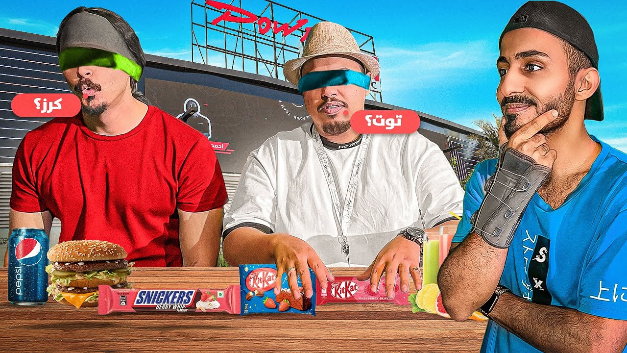 بطولة من افضل متذوق في فلة باور الجديدة ( الحلقة الاولى 👨‍🍳😍 )