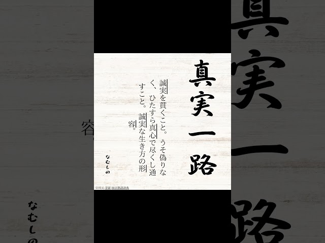 真実一路NEW!