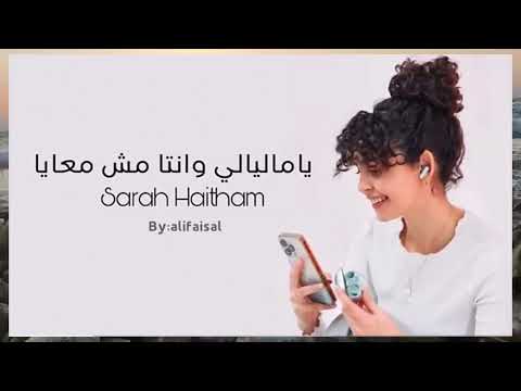 ياما ليالي وانت مش معايا سارة هيثم الاغنية كاملة      3  
