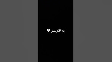 #mbc #اكسبلور #النظافه #quran #راحة_نفسية #المراه #خواتيم_سورة_المؤمنون #لايك #المراره #إسلام_صبحي