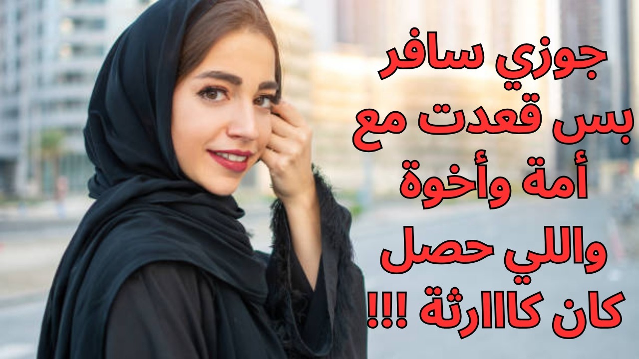 جوزي سافر بس قعدت مع أمة وأخوة واللي حصل كان كااارثة !!!