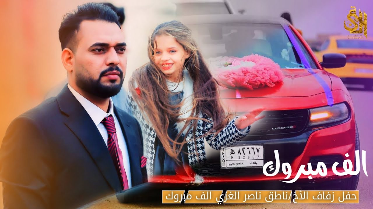 حفل زفاف الأخ/ناطق ناصر الغزي الف الف مبروك ❤