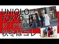 【UNIQLO】ユニクロ TOKYOへ初ロケ！2020AWお薦めはこれ！