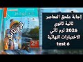 حل ملحق المعاصر الصف الثاني الثانوي 2026 ترم ثاني الاختبارات النهائية  6