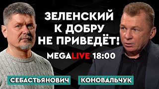 ЗЕЛЕНСКИЙ УНИЧТОЖАЕТ СТРАНУ! Какой на самом деле должна быть власть? Юрий Коновальчук. MEGA LIVE