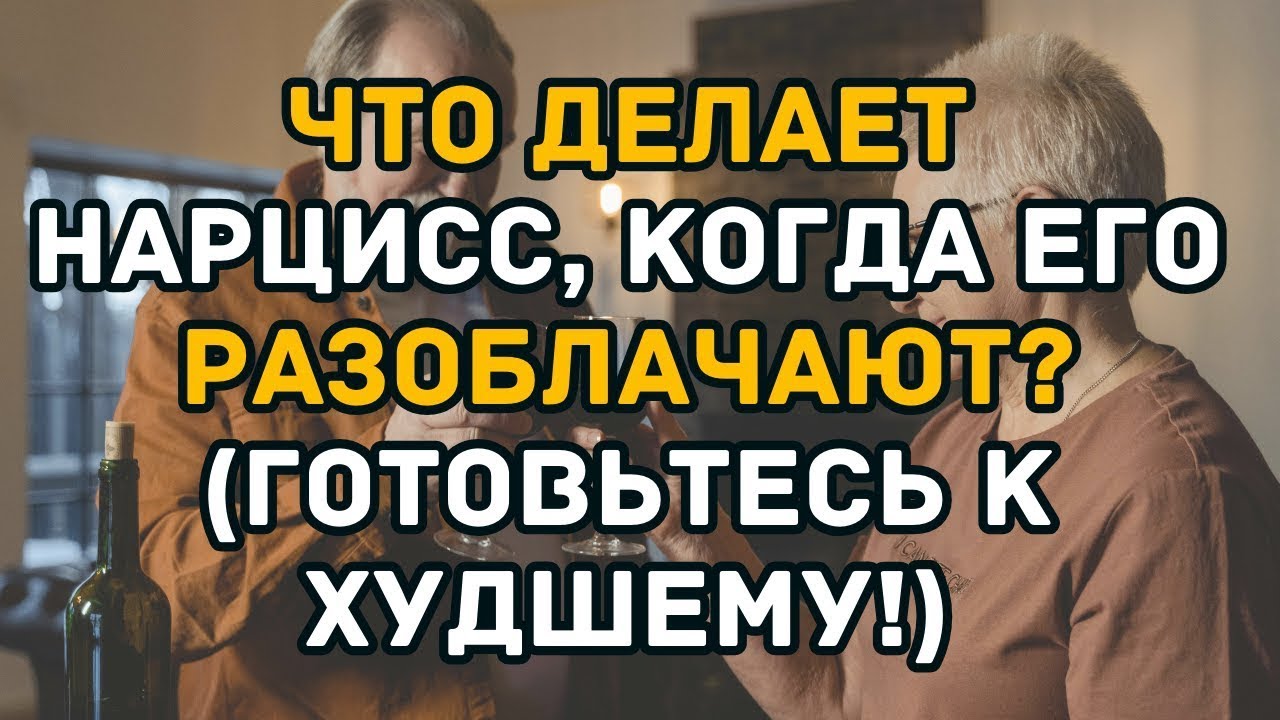 Что делает нарцисс, когда его разоблачают  Готовьтесь к худшему!