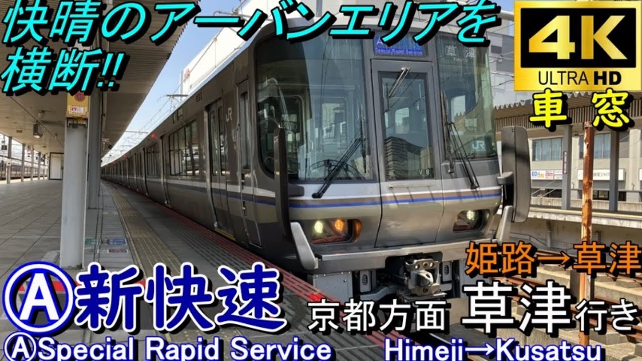 【4K車窓音 223系Ⓐ新快速 京都方面草津行き】姫路→草津JR西日本JR神戸線JR京都線JR琵琶湖線山陽本線東海道本線クモハ223-3006心地よいインバーター音作業用BGM睡眠用BGM車内放送電車