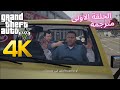 تختيم قراند 5 مترجمة عربيGTA 5 Grand Theft Auto 5 تختيم قراند 5 مترجمة عربيGTA 5 Grand Theft Auto 5