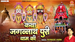 Katha Jagnnath Puri Dham Ki | जगन्नाथ भगवान की कथा | रथ यात्रा 2022 | Avinash Karn @ambeyBhakti