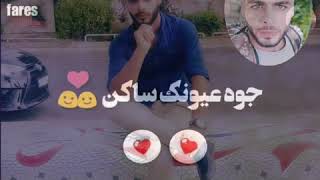 دا العين تعشقك♡(آمـ♥ـزِّوٌزِّ) // 2019