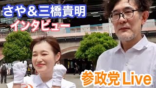 6/23 三橋貴明 登壇！さや(saya) #参政党 #街頭演説  #よつば特派員  #ライブ配信  #三橋貴明 #さや