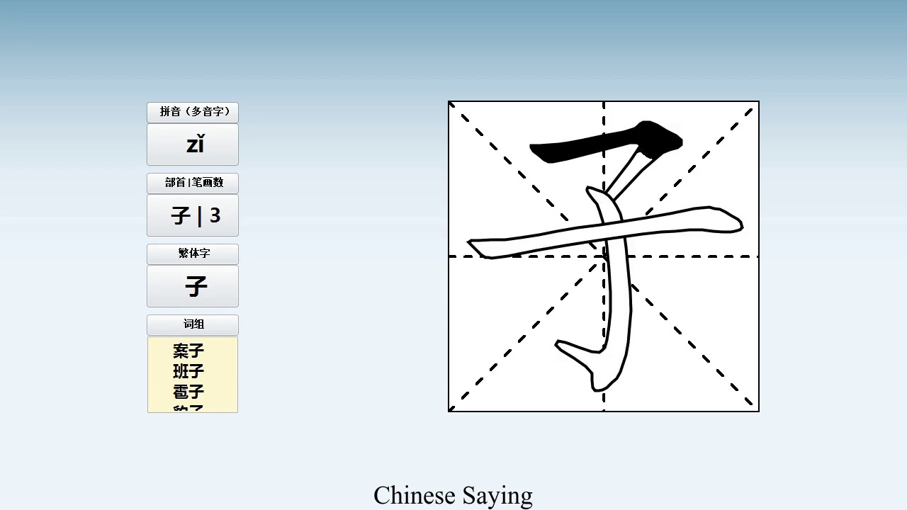 How to pronounce 子 and write 子 in Chinese - YouTube