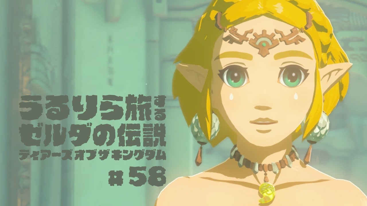 #58 答えを見せすぎるのも、考えものである【ゼルダの伝説 ティアーズ オブ ザ キングダム Switch2エディション】