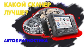 Сканер для диагностики???   Какой лучше?  Хороший сканер для диагностики автомобиля.