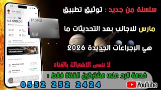 سلسلة من جديد: توثيق تطبيق مارس للاجانب بعد التحديثات ما هي الإجراءات الجديدة 2026 screenshot 3