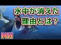 【MH】モンハンの水中が消えた理由って何だったんだ【モンハン】