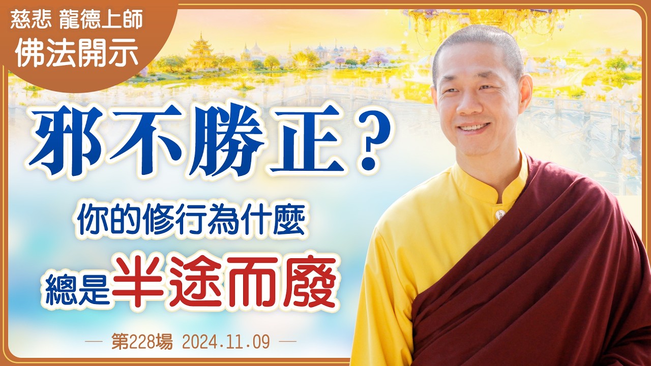 邪不勝正？你的修行為什麼總是半途而廢｜龍德上師佛法開示 第228場（2024.11.09）
