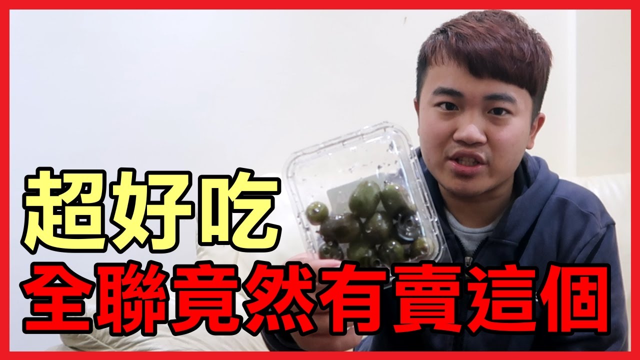 超好吃 全聯福利中心竟然有賣這個 奇異果莓試吃 堯的日常影片 Youtube