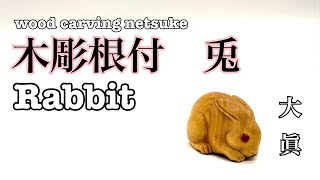 wood carving netsuke】木彫根付兎 Rabbit【wood art】 - YouTube