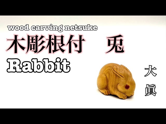wood carving netsuke】木彫根付兎 Rabbit【wood art】 - YouTube