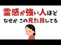 【雑学】選ばれた人だけ！見た目で分かる霊感が強い人